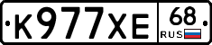 К977ХЕ68 - 
