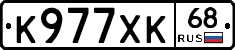К977ХК68 - 