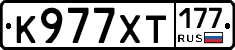 К977ХТ177 - 