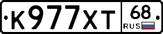 К977ХТ68 - 
