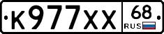 К977ХХ68 - 