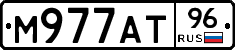 М977АТ96 - 