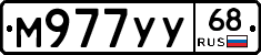 М977УУ68 - 