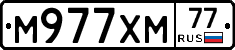 М977ХМ77 - 