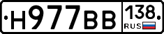 Н977ВВ138 - 