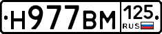 Н977ВМ125 - 