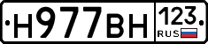 Н977ВН123 - 
