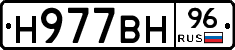Н977ВН96 - 