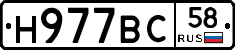 Н977ВС58 - 