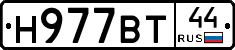 Н977ВТ44 - 