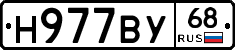 Н977ВУ68 - 