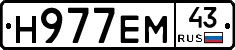 Н977ЕМ43 - 