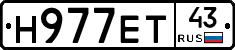 Н977ЕТ43 - 