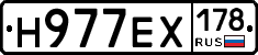 Н977ЕХ178 - 