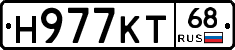 Н977КТ68 - 