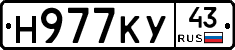 Н977КУ43 - 