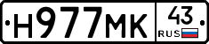 Н977МК43 - 
