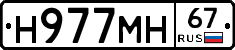 Н977МН67 - 