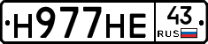 Н977НЕ43 - 