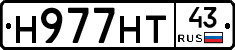 Н977НТ43 - 