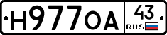Н977ОА43 - 