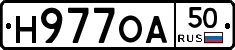 Н977ОА50 - 