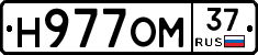 Н977ОМ37 - 