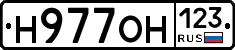 Н977ОН123 - 