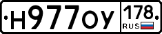 Н977ОУ178 - 