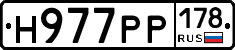 Н977РР178 - 