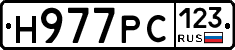Н977РС123 - 