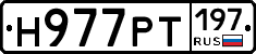 Н977РТ197 - 