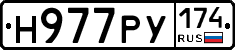 Н977РУ174 - 