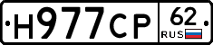 Н977СР62 - 