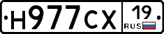 Н977СХ19 - 