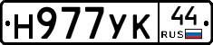 Н977УК44 - 