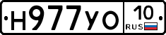 Н977УО10 - 
