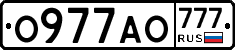 О977АО777 - 