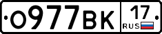 О977ВК17 - 