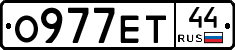 О977ЕТ44 - 
