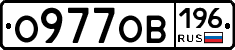 О977ОВ196 - 