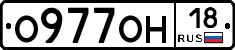 О977ОН18 - 