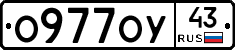 О977ОУ43 - 