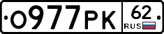 О977РК62 - 