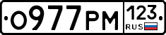 О977РМ123 - 