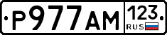 Р977АМ123 - 