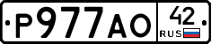 Р977АО42 - 