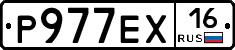 Р977ЕХ16 - 