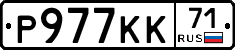 Р977КК71 - 