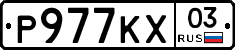 Р977КХ03 - 